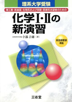 理系大学受験 化学Ⅰ・Ⅱの新演習 新指導要領準拠 理工農・医歯薬・生物系および保険・医療系志望者のための