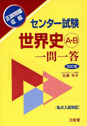 センター試験 世界史A・B 一問一答 正誤問題征服 改訂版