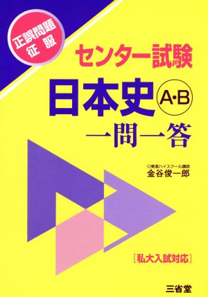 センター試験 日本史A・B 一問一答 正誤問題征服