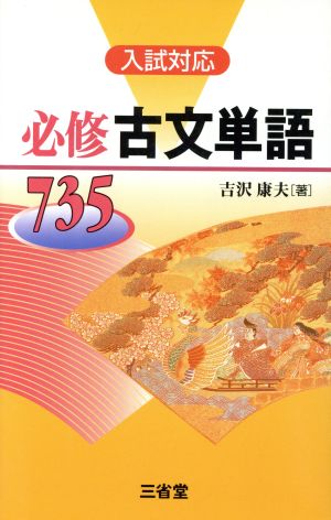 必修古文単語735