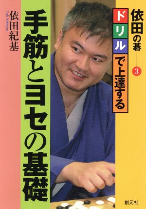 ドリルで上達する手筋とヨセの基礎