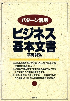 パターン活用 ビジネス基本文書