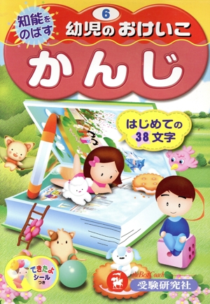 かんじ はじめての38文字