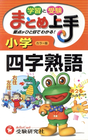 小学まとめ上手 四字熟語