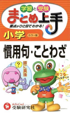 小学まとめ上手 慣用句・ことわざ