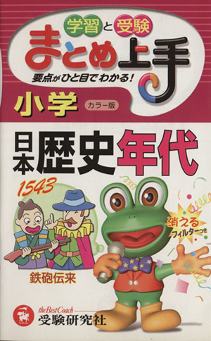 小学まとめ上手 日本歴史年代