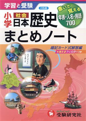 小学社会 日本歴史 まとめノート学習と受験