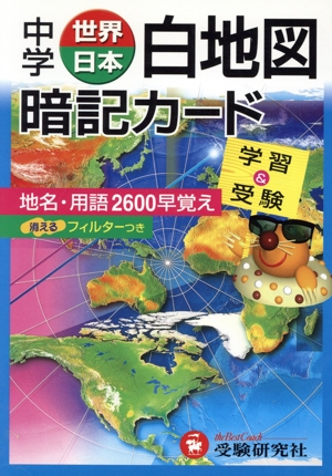 中学 世界/日本 白地図暗記カード