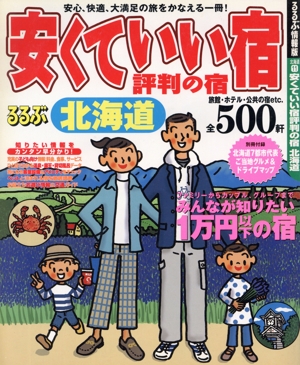 安くていい宿評判の宿 北海道