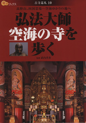 弘法大師空海の寺を歩く 楽学ブックス 古寺巡礼10