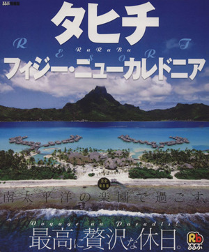 るるぶ タヒチ・フィジー・ニューカレドニア 南太平洋の楽園で過ごす、最高に贅沢な休日。