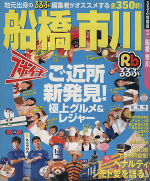 るるぶ 船橋 市川 ご近所新発見！