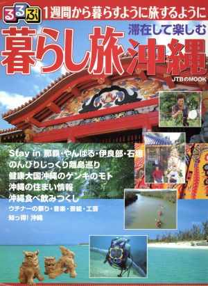 るるぶ 暮らし旅沖縄 1週間から暮らすように旅するように滞在して楽しむ