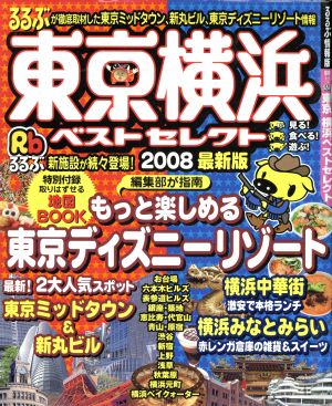 るるぶ 東京 横浜ベストセレクト('08)