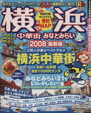 るるぶ 横浜 中華街 みなとみらい('08)