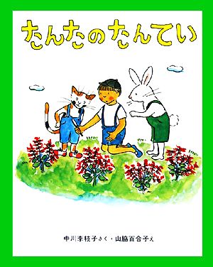 たんたのたんてい 新しい日本の幼年童話