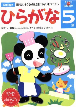 NEW頭脳開発 5歳 ひらがな