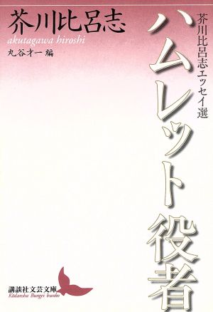 ハムレット役者 芥川比呂志エッセイ選 講談社文芸文庫