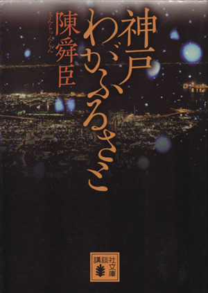 神戸 わがふるさと 講談社文庫