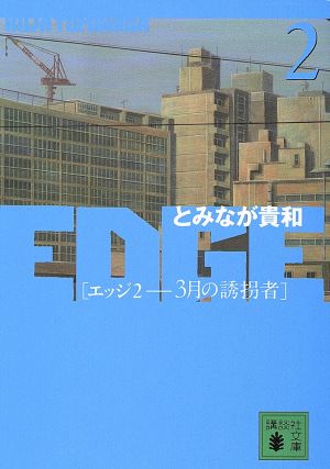 EDGE(2) 3月の誘拐者 講談社文庫