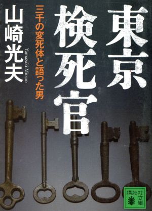 東京検死官 三千の変死体と語った男