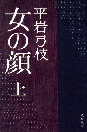 女の顔(上) 文春文庫