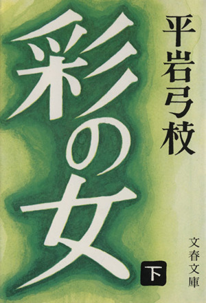 彩の女(下) 文春文庫
