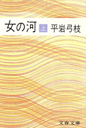 女の河(上) 文春文庫