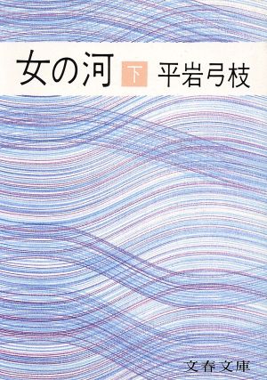 女の河(下) 文春文庫