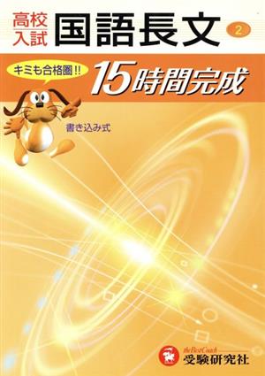 高校入試 国語長文 15時間完成(2) 書き込み式