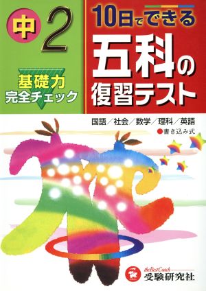 中2 10日でできる五科の復習テスト