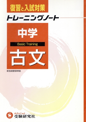 中学トレーニングノート 古文 復習と入試