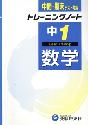 トレーニングノート 中1 数学 中間・期末テスト対策