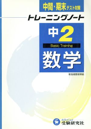 中学トレーニングノート 数学2年