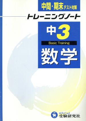 中学トレーニングノート 数学3年