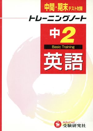 中学トレーニングノート 英語2年