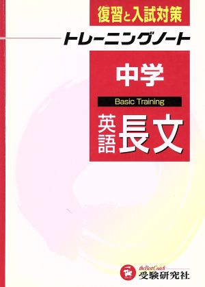 中学トレーニングノート 英語長文