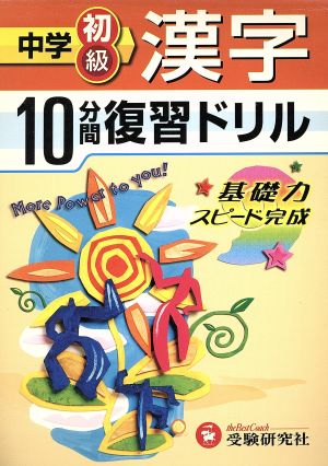 10分間復習ドリル 中学初級 漢字