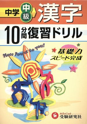 10分間復習ドリル 中学中級 漢字