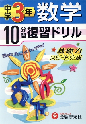 10分間復習ドリル 中学3年 数学