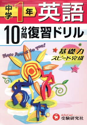 10分間復習ドリル 中学1年 英語