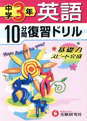 10分間復習ドリル 中学3年 英語