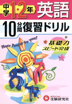 10分間復習ドリル 中学1・2年 英語 基礎力スピード完成