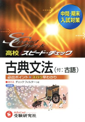 高校 スピード・チェック 古典文法 付:古語 中間・期末 入試対策