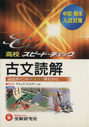 高校 スピード・チェック 古文読解 中間・期末 入試対策