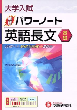 大学入試 速修パワーノート 英語長文 基礎