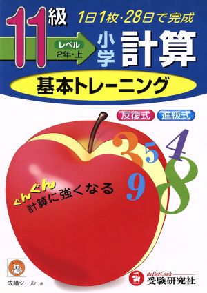 小学基本トレーニング 計算11級 2年上