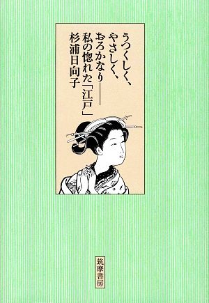 うつくしく、やさしく、おろかなり 私の惚れた「江戸」