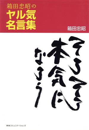 箱田忠昭のヤル気名言集 そろそろ本気にな