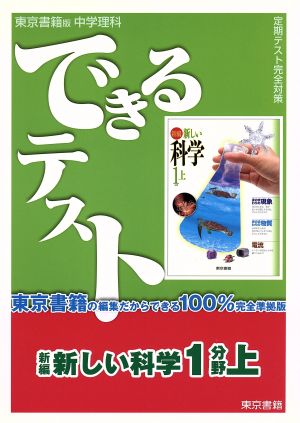 できるテスト 東京書籍版 中学理科(上) 新編 新しい科学 1分野